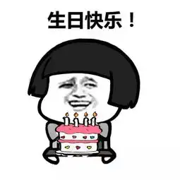 免单表情包生日快乐