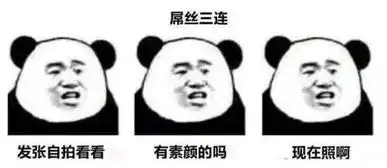 没文化的不配用这组刷屏的xx三连表情包是怎么火的