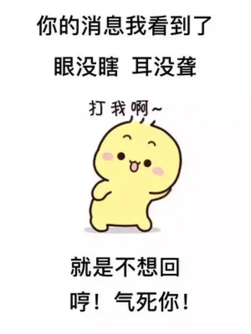 就是不想回哼气死你在右上角搜索七七取图进入小程序免费下载表情包每帧都是表情包情侣表情包