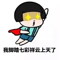 带你上天带你飞表情包微信头像图片大全