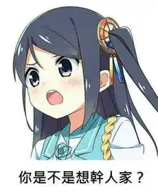 请问这是谁她有表情包的话能不能给一下谢谢
