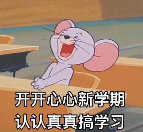 开心的表情包开学