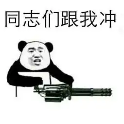 下课了冲啊表情包表情包