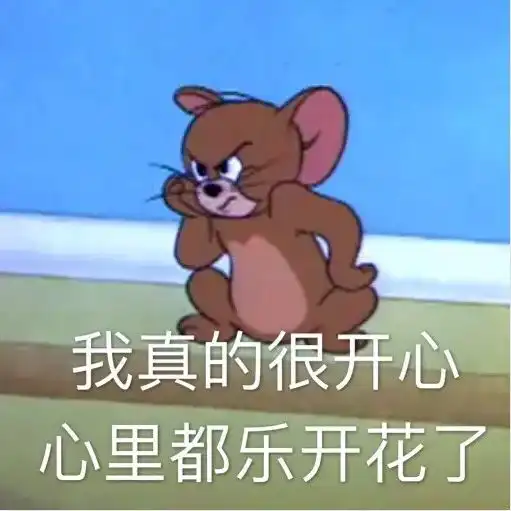 猫和老鼠表情包大叔表示现在很困