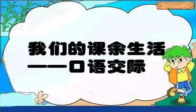 语文三年级上册我的课余生活口语交际和习作ppt课件下载