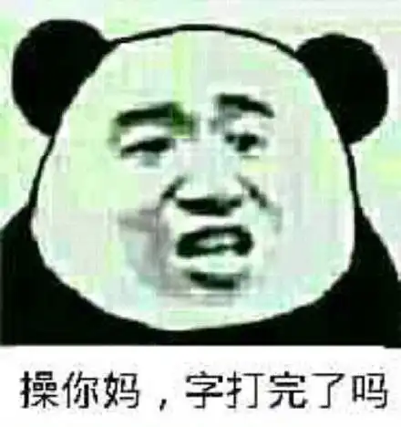 滚的表情包动作你妈