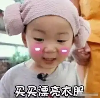 撩妹表情包就是想找个女朋友,带她去看看电影,买买漂亮衣服