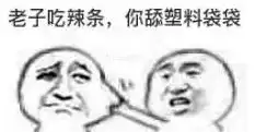 老子吃西瓜你吃西瓜皮皮表情包