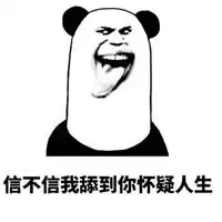 暴漫熊猫人表情包搞笑