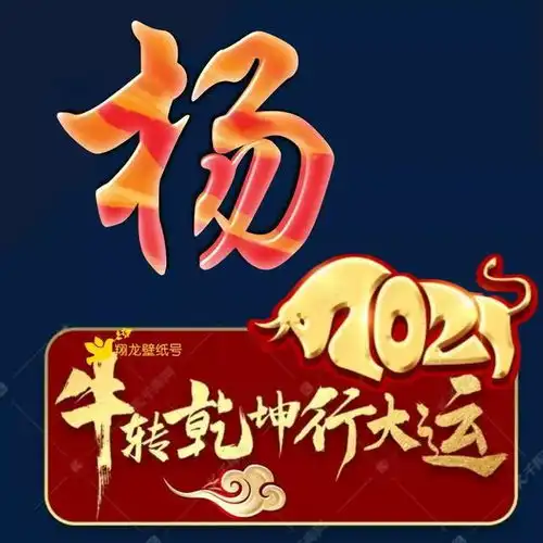 牛转乾坤行大运姓氏头像网易订阅
