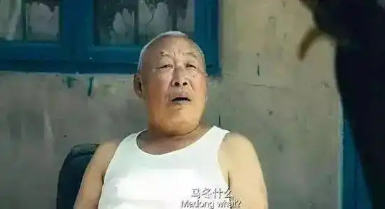 没事少跟北京人少打岔夏洛