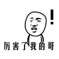 太牛了表情包