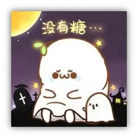 你值得拥有的万圣节表情包尽在搜狗表情搜索