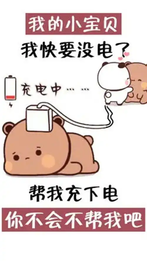 我的宝,可以帮我充电吗情侣表情包撩妹艾特你想艾特的人