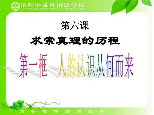 河南省洛阳市中成外国语学校人教版高中政治必修四6.1人的认识从何而来共28张ppt