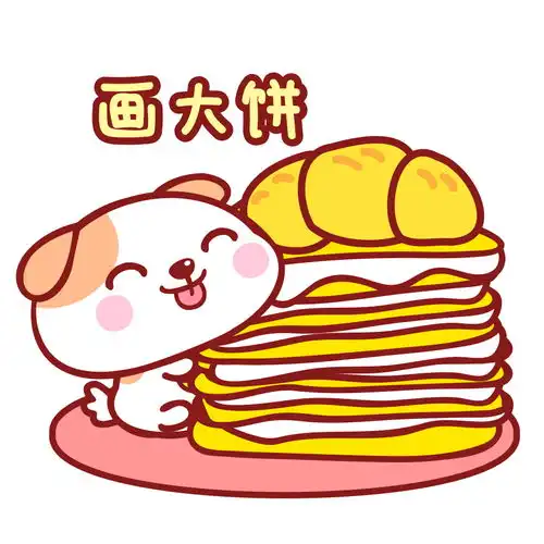 画大饼表情包大全