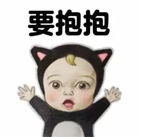 我可以抱你吗表情吗