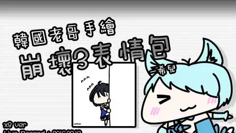 韩国老哥手绘崩坏3表情包爱酱ver.speedx8