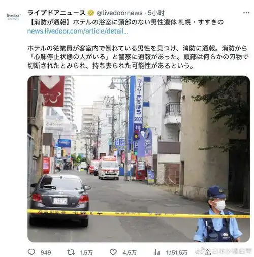 日本北海道情人酒店惊现无头男尸凶手或拖着装有头的行李箱走在繁华街道上