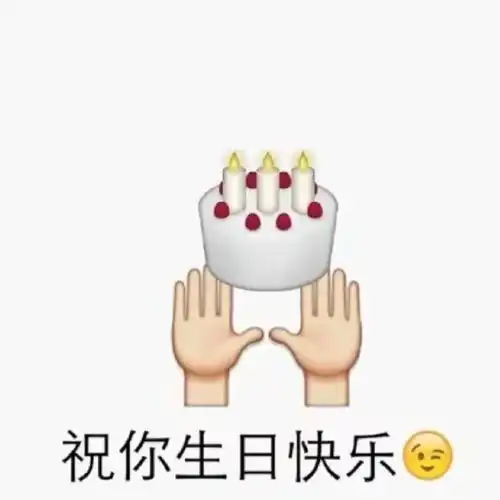 免单表情包祝福语