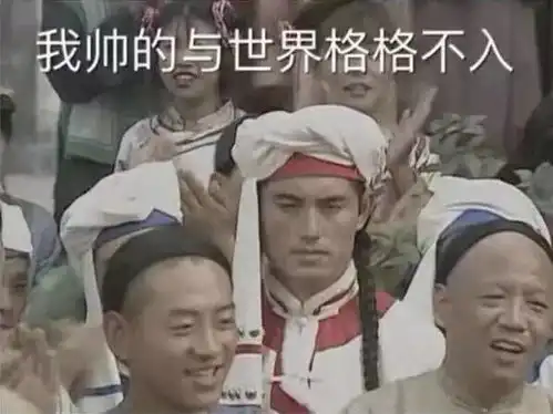 90后孤寡老人表情包蒙丹