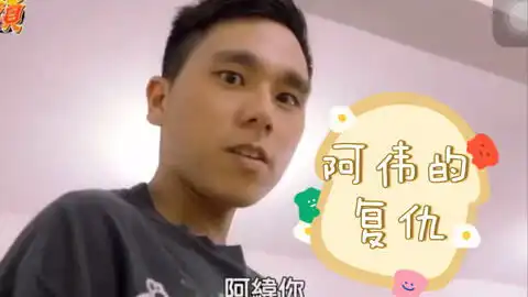 杰哥不要之,阿伟的复仇
