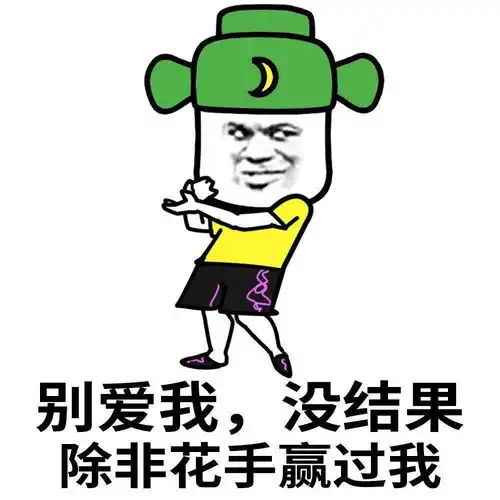 斗图表情包水太深风太大,没有实力你别说话
