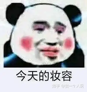 无效化妆怎么办