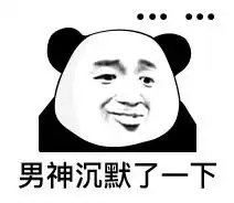 熊猫表情包做我娘子可好