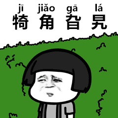 抖音生僻字歌曲gif表情包大全