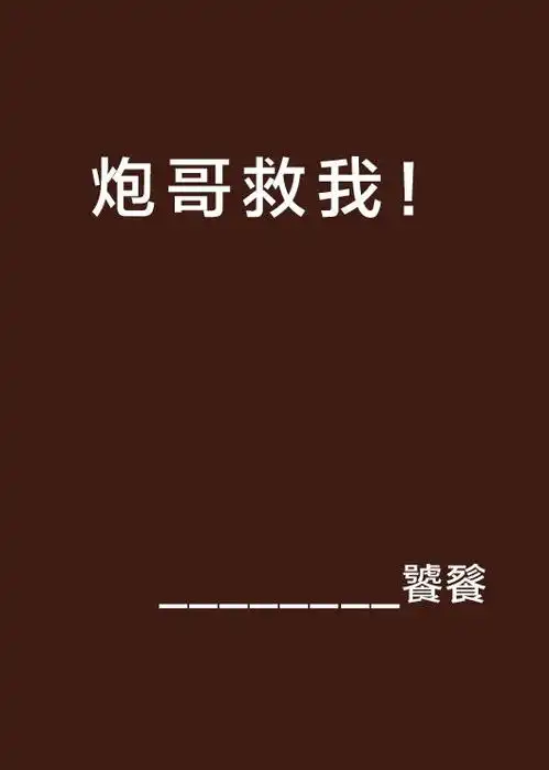 炮哥救我