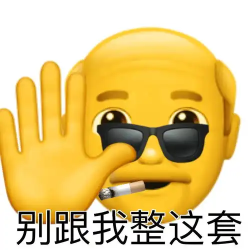 阴阳怪气的老头小黄脸表情包大合集