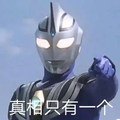 奥特曼表情包真相只有一个