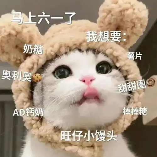 我这么可爱当然要过六一儿童节啦丨第408期喵表情包