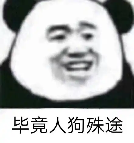 他喜欢的人是我表情包熊