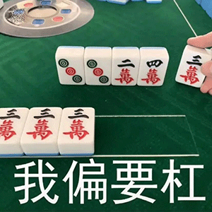 打麻将表情包微信动态打