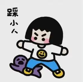 小人拿jb插嘴的表情包圣