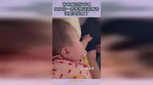爸爸睡觉打呼噜,宝宝在一旁表情逐渐痛苦,快要哭出来了