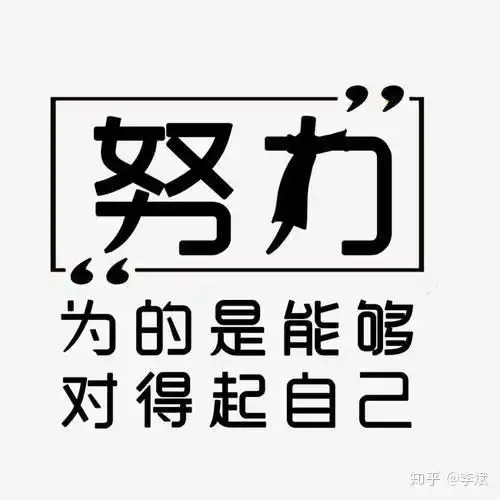 精准努力那些努力的人,你的努力姿势正确吗