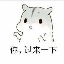撩妹超甜表情包套路