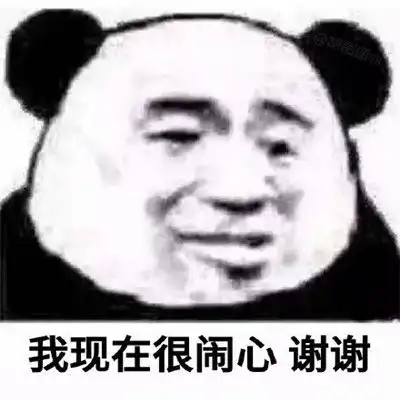 实用的熊猫头搞笑表情包我现在很卧槽谢谢
