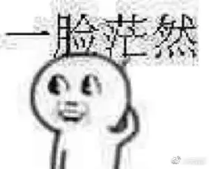 求带飞表情包懵逼