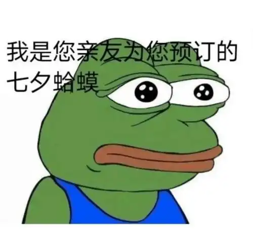 给单身朋友点了个七夕蛤蟆哈哈哈这是人干的事