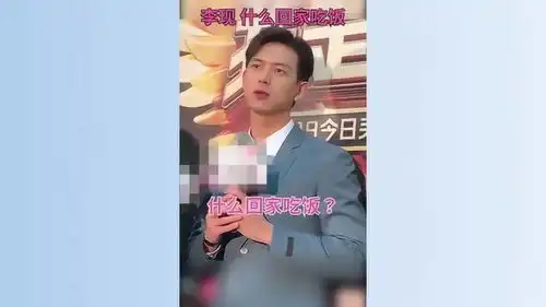 李现参加活动中被粉丝问的一脸蒙,表情也太可爱了