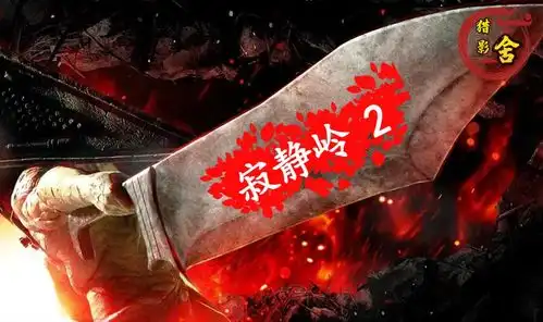 游戏改编电影好奇心害死猫,美少女因为一个梦闯入魔鬼小镇