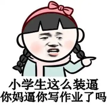 关于小学生的斗图表情包合集