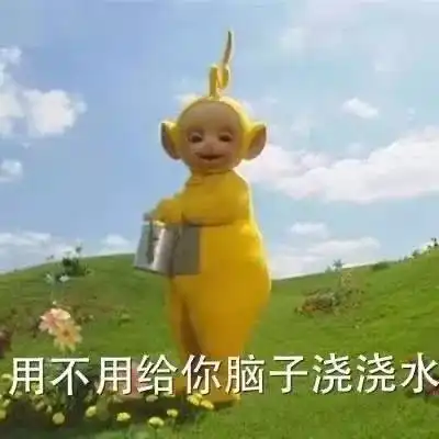 沙雕斗图表情包i用不用给你的脑子浇浇水