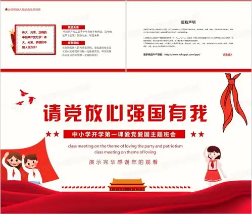 中小学开学第一课爱党爱国主题班会请党放心强国有我动态ppt模板下载熊猫办公