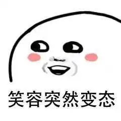 憋笑的表情包干哈
