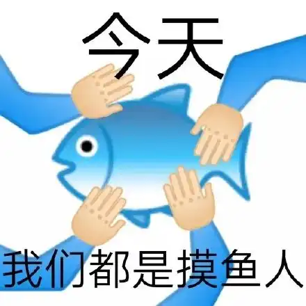 表情包摸鱼人我好快乐因为我带薪拉屎了